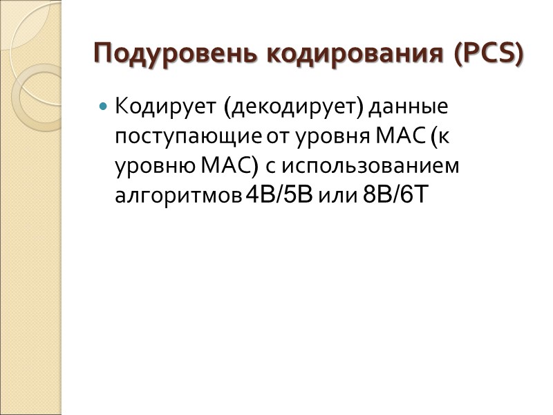 Подуровень кодирования (PCS) Кодирует (декодирует) данные поступающие от уровня MAC (к уровню MAC) с